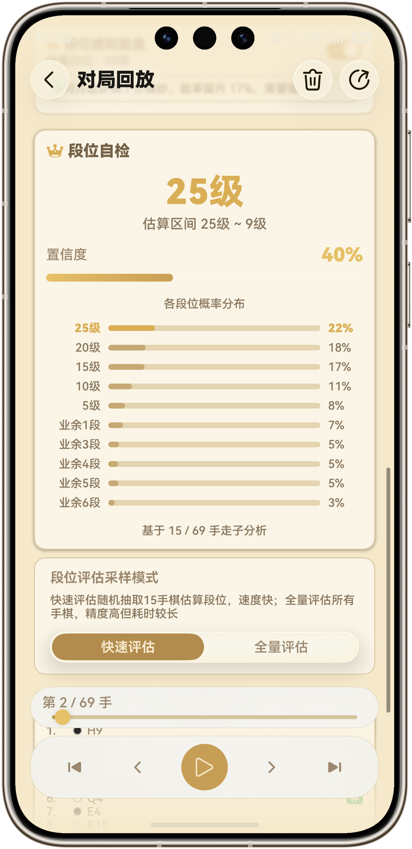 段位估算界面